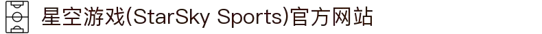 星空游戏(StarSky Sports)官方网站